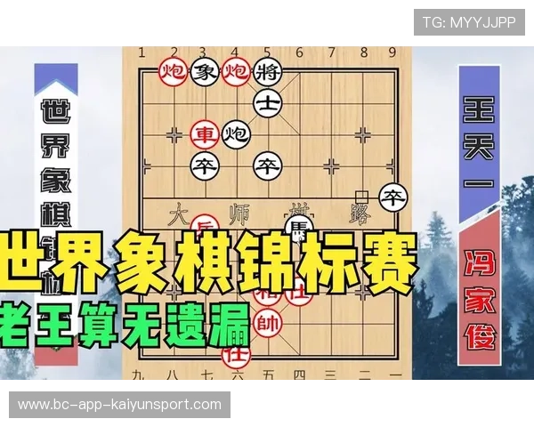 世界象棋锦标赛：冠军一步致命全场震惊
